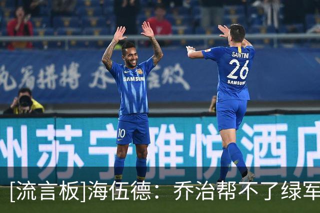 [流言板]海伍德：乔治帮不了绿军登顶，他无法复制布朗的攻防影响力